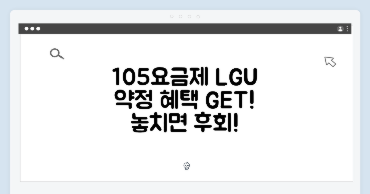 105요금제, LGU+ 약정 혜택 놓치지 마!