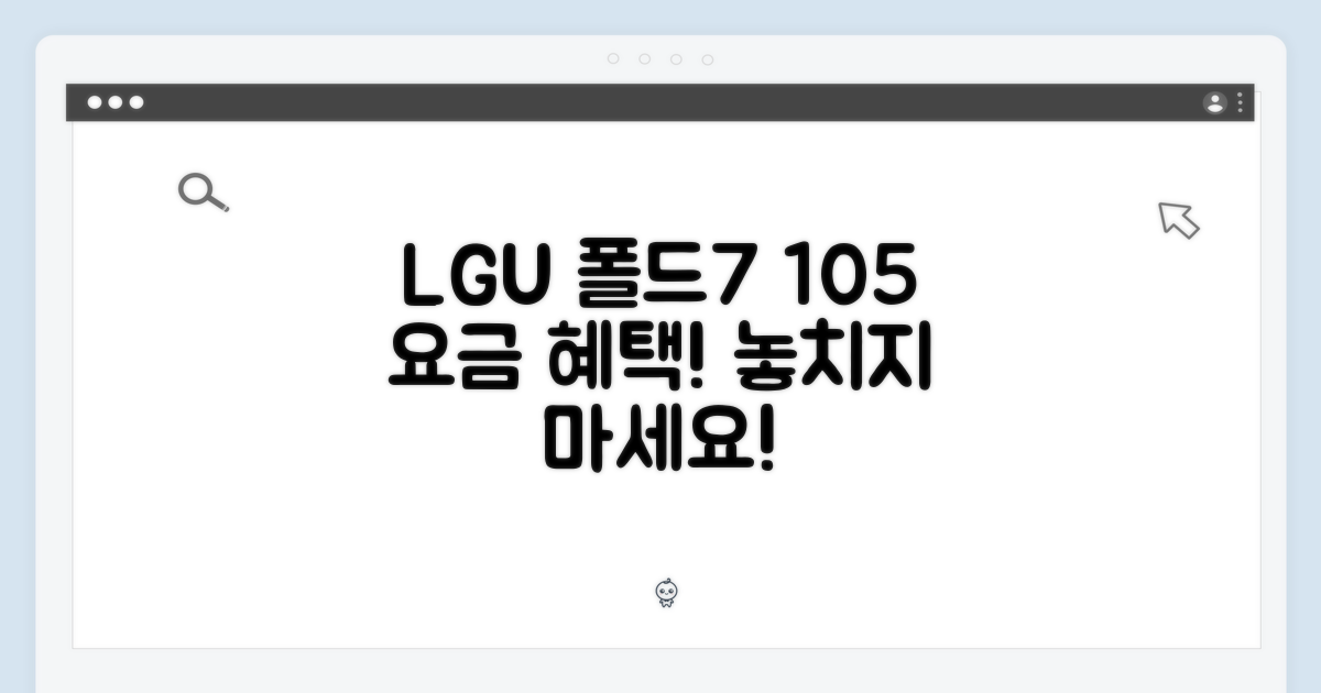 LGU+ 통신이동, 폴드7 105 요금 혜택 잡아!