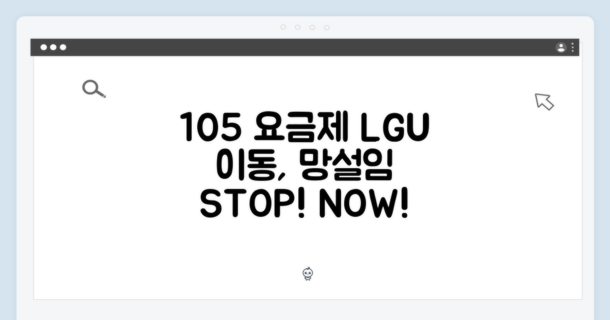 105요금제 LGU+ 이동, 망설이지 마!