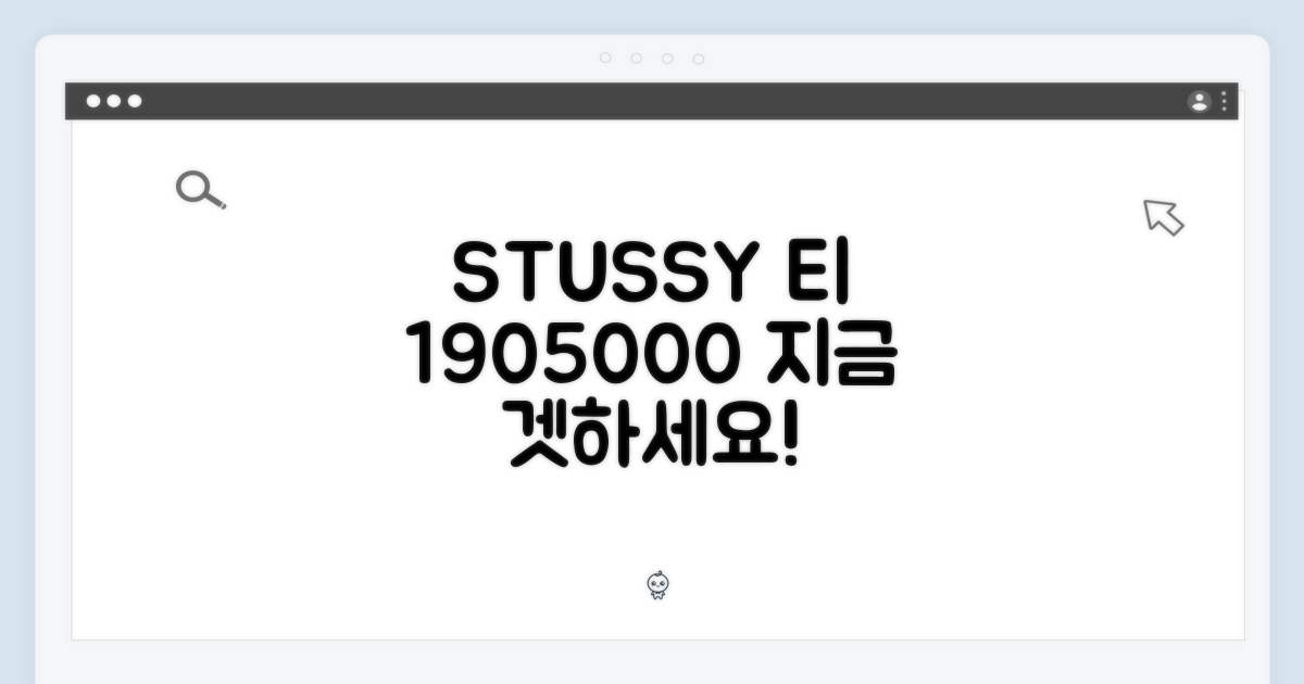 스투시 티 1905000, 지금 겟하세요!