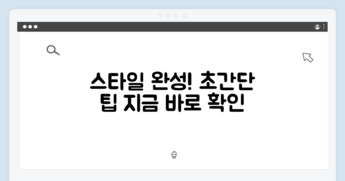 당신의 스타일, 쉽게 완성하세요!