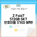 SKT 갤럭시 Z Fold7 512GB 번호이동 5가지 혜택