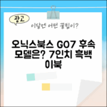 오닉스북스 GO7, 7인치 흑백 이북리더기 후속은 무엇일까요?