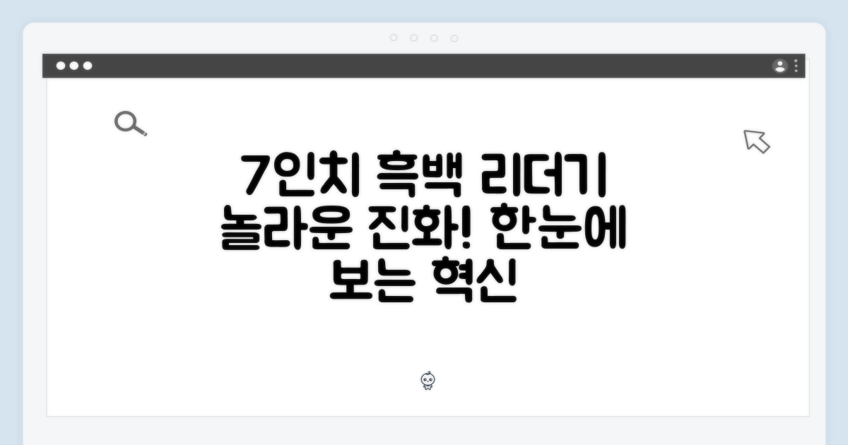 7인치 흑백 리더기의 진화