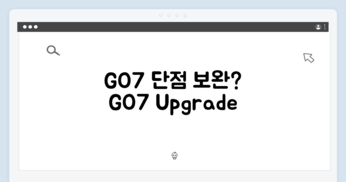 GO7 단점 보완할까?