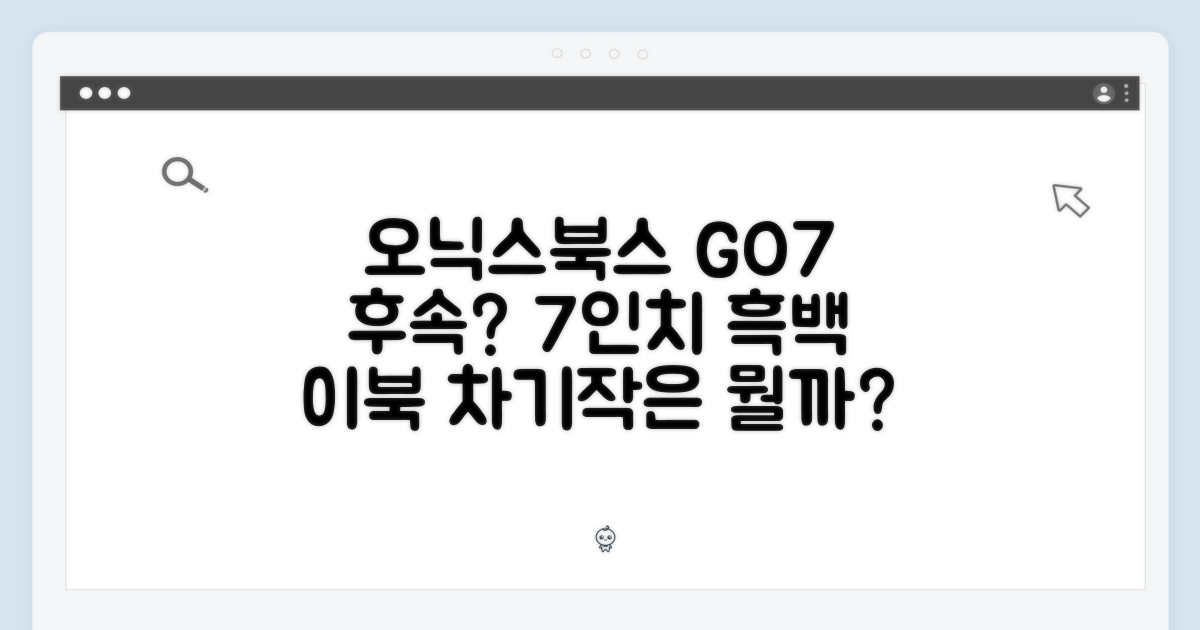 오닉스북스 GO7, 7인치 흑백 이북리더기 후속은 무엇일까요?