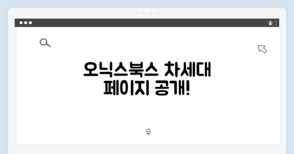 오닉스북스, 차세대 페이지 공개