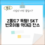 SKT 번호이동! 갤럭시Z폴드7, 누구나 득템 찬스!