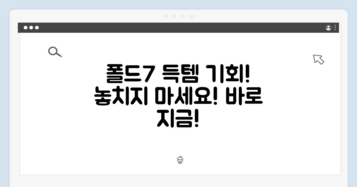 누구든 폴드7 소장 기회