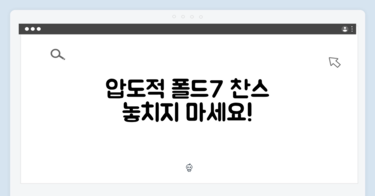 압도적 폴드7 찬스