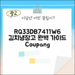 삼성 김치냉장고 RQ33DB7411W6 완벽 가이드