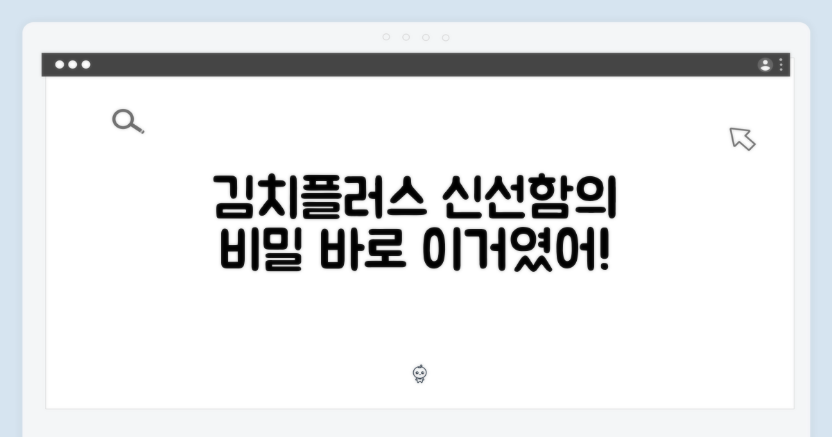 김치플러스: 신선함의 비결