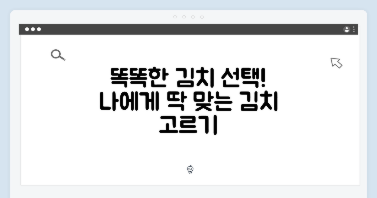 똑똑한 선택: 당신의 김치고