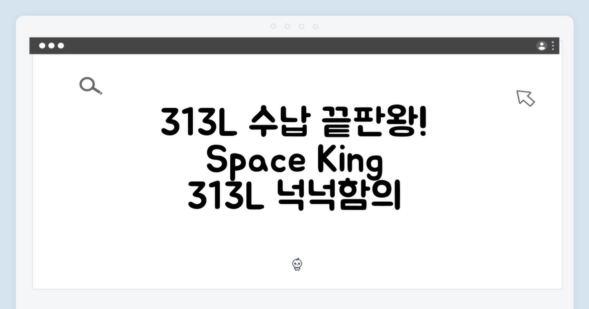 313L: 넉넉한 수납력