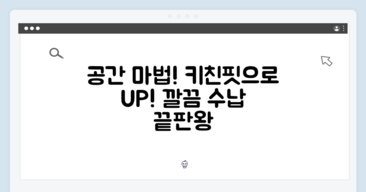키친핏: 공간 활용의 마법