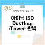아이닉 i50 iTower 스테이션 더스트백 완벽 마스터!