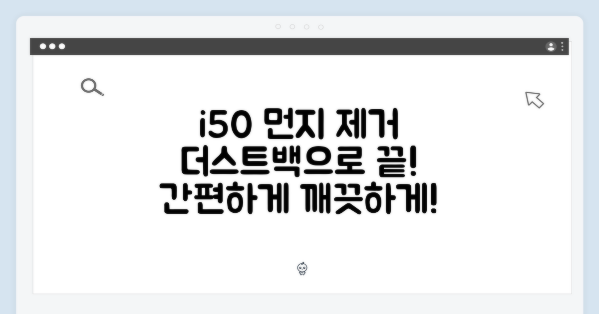 i50 청소, 더스트백으로 끝내세요!