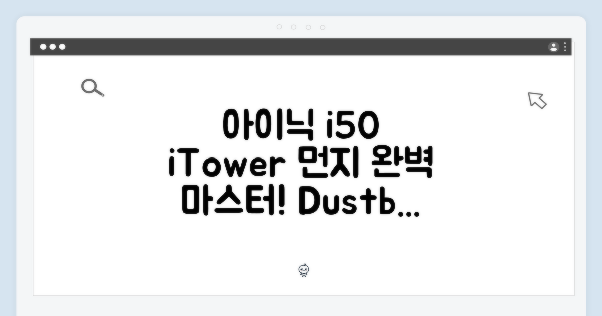 아이닉 i50 iTower 스테이션 더스트백 완벽 마스터!