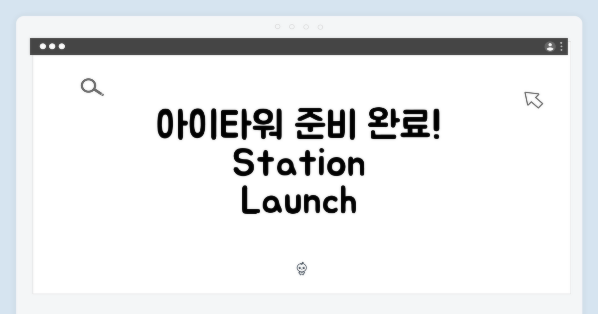 아이타워 스테이션, 준비 완료!