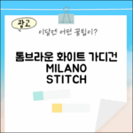 톰브라운 화이트 가디건, 밀라노스티치 여성 FKC207A 00014 100, 당신의 선택은?