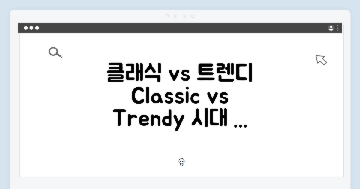 클래식 vs 트렌디