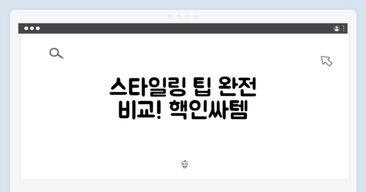 스타일링 팁 비교