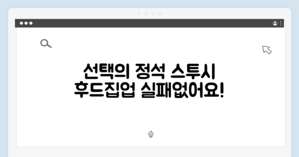 실패 없는 선택, 스투시 후드집업