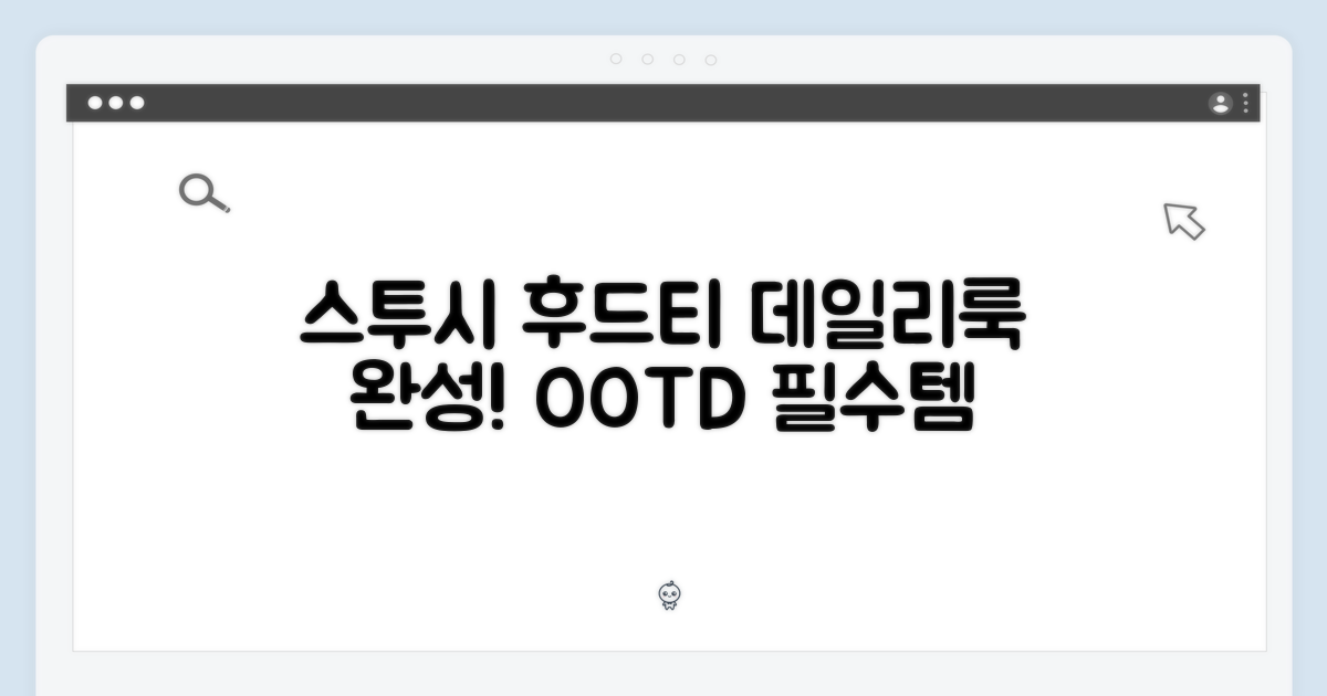 데일리룩 완성, 스투시 후드티