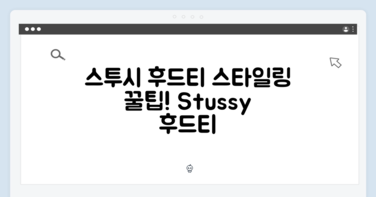 스타일링 팁, 스투시 후드티