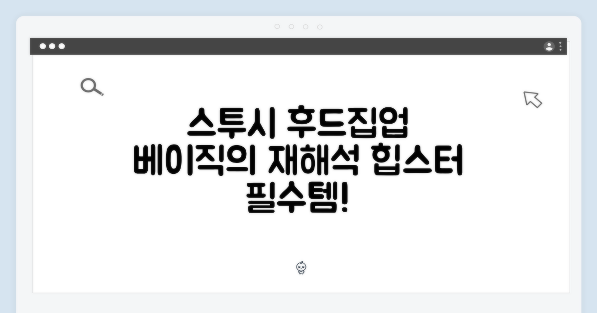 스투시 후드집업: 베이직의 재해석