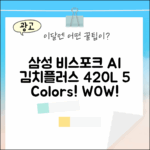 삼성 비스포크 AI 김치플러스 420L: 5가지 색상 옵션!