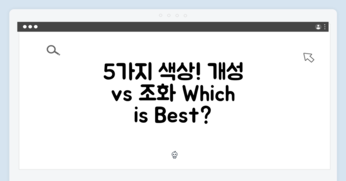 5가지 색상, 개성 vs 조화