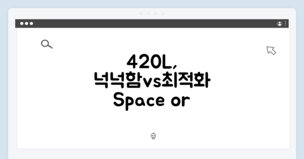 420L, 넉넉함 vs 최적화