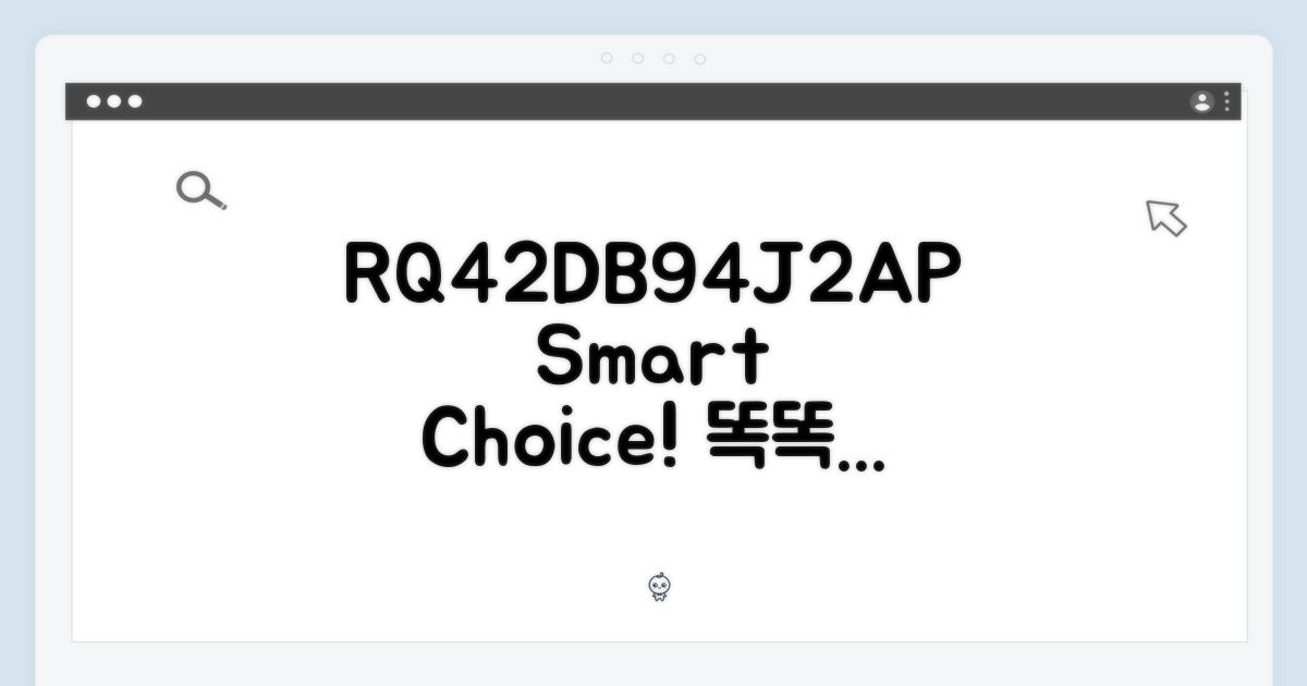 RQ42DB94J2AP, 똑똑한 선택