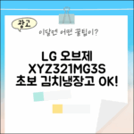 LG 오브제컬렉션 XYZ321MG3S, 김치냉장고 초보도 OK!