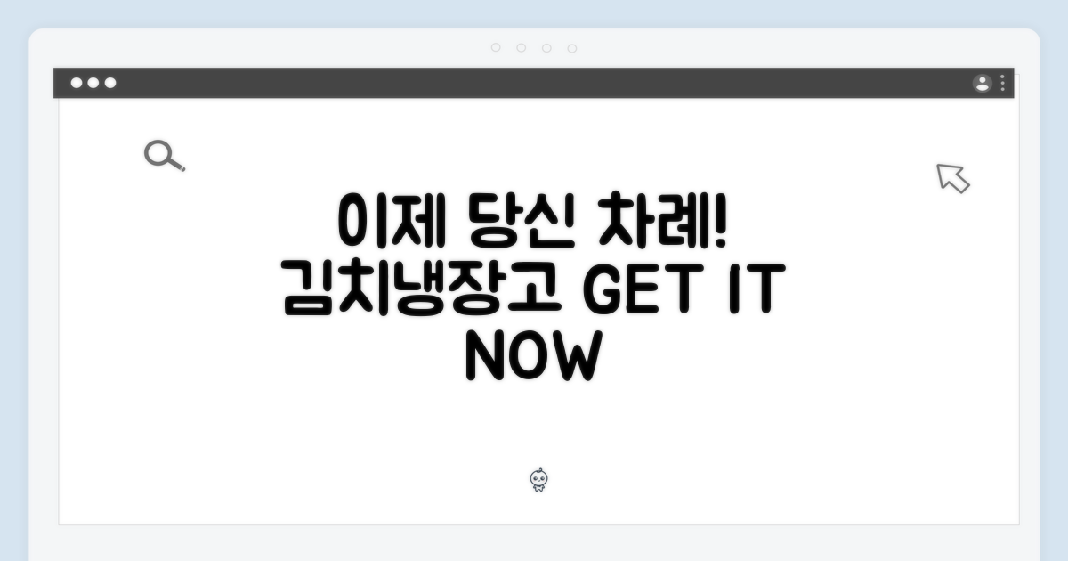 김치냉장고, 이제 당신 차례예요