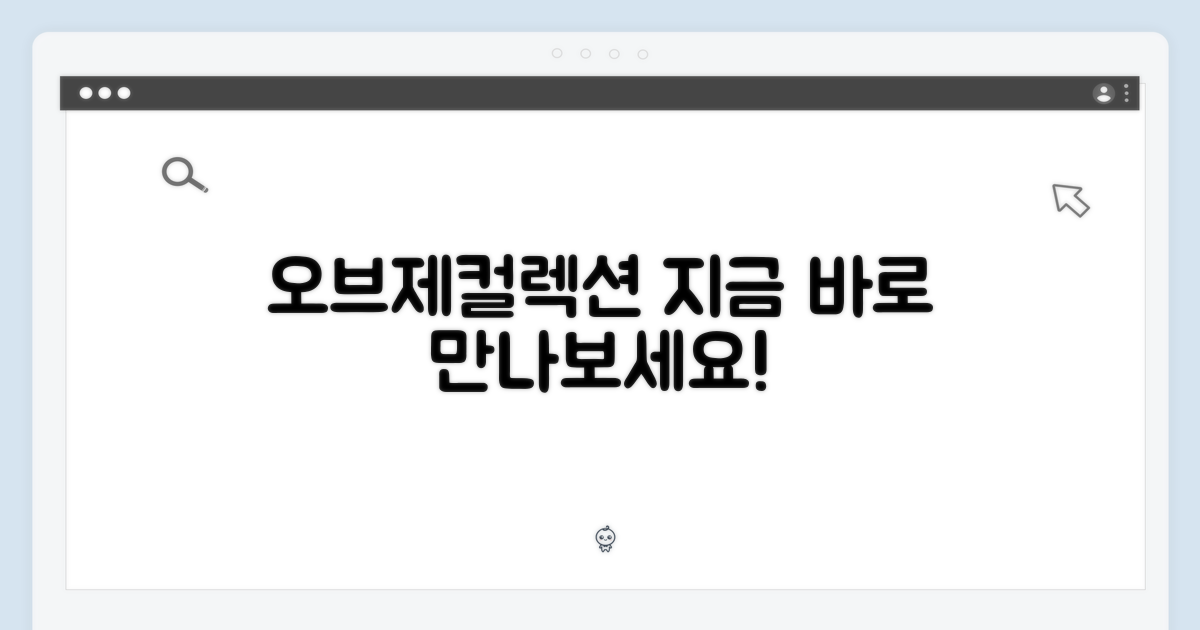 오브제컬렉션, 바로 만나보세요