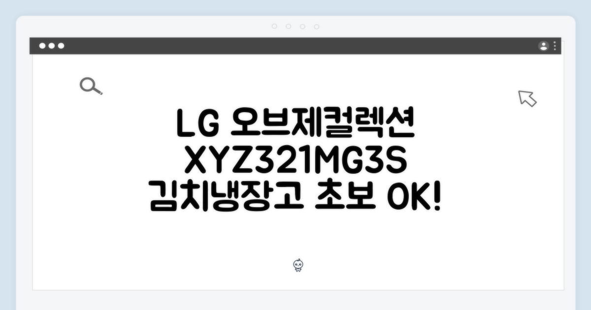 LG 오브제컬렉션 XYZ321MG3S, 김치냉장고 초보도 OK!