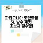 파타고니아 토렌트쉘 3L: 초보자 방수 재킷 완벽 가이드