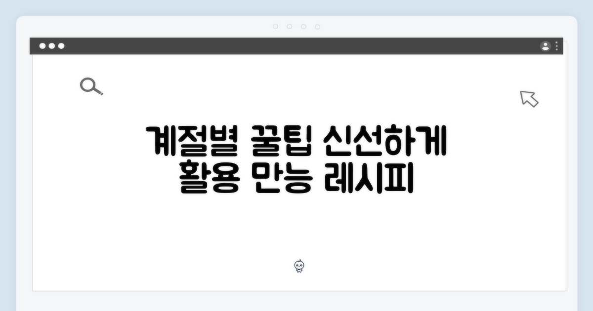 계절별 활용법: 신선한 접근