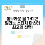 톰브라운 울 가디건 밀라노 스티치: 완벽 마스터!