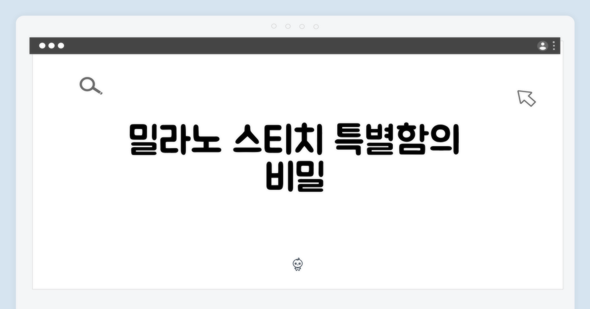 밀라노 스티치, 왜 특별할까?