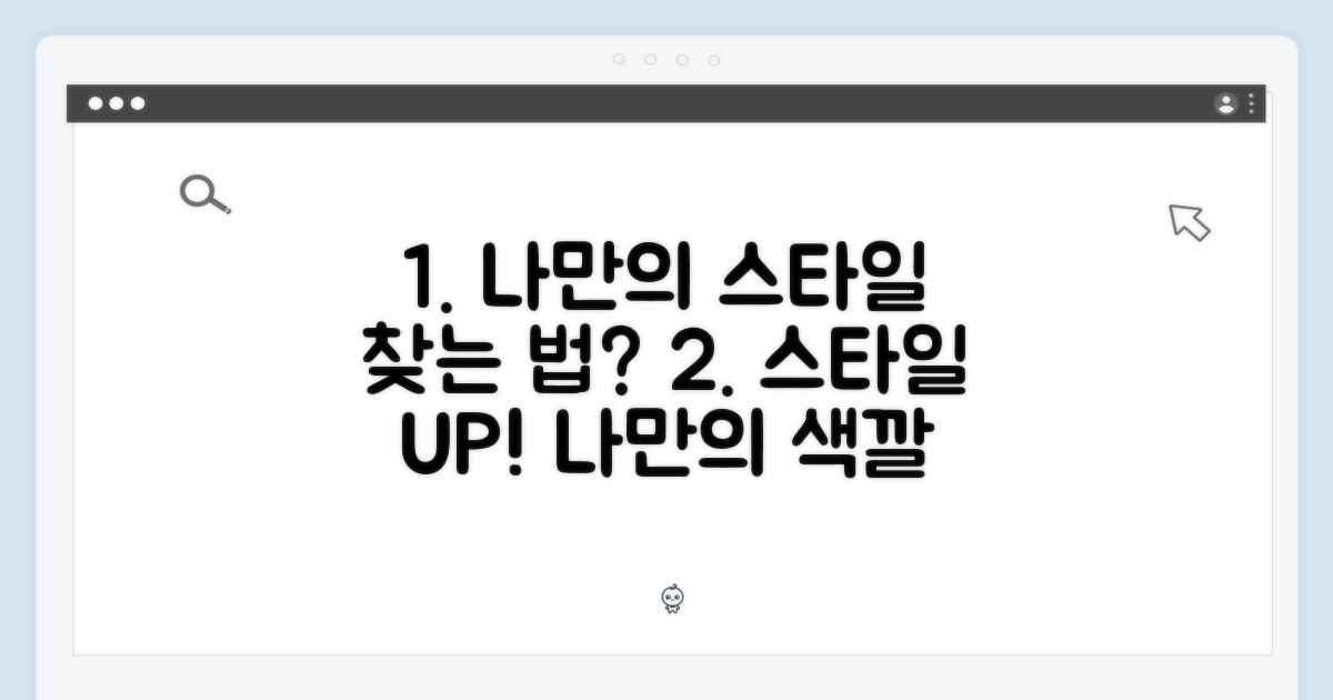 나만의 스타일, 어떻게?