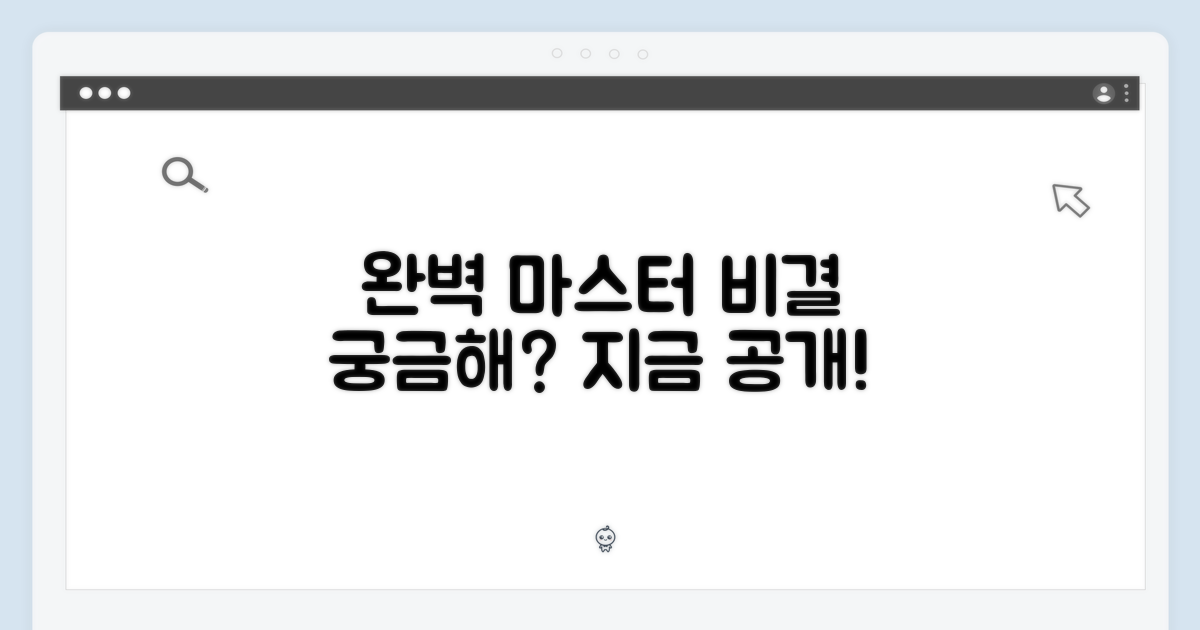 완벽 마스터, 비결은?