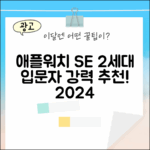 2024 애플워치 SE 2세대: 초보자도 쉽게!