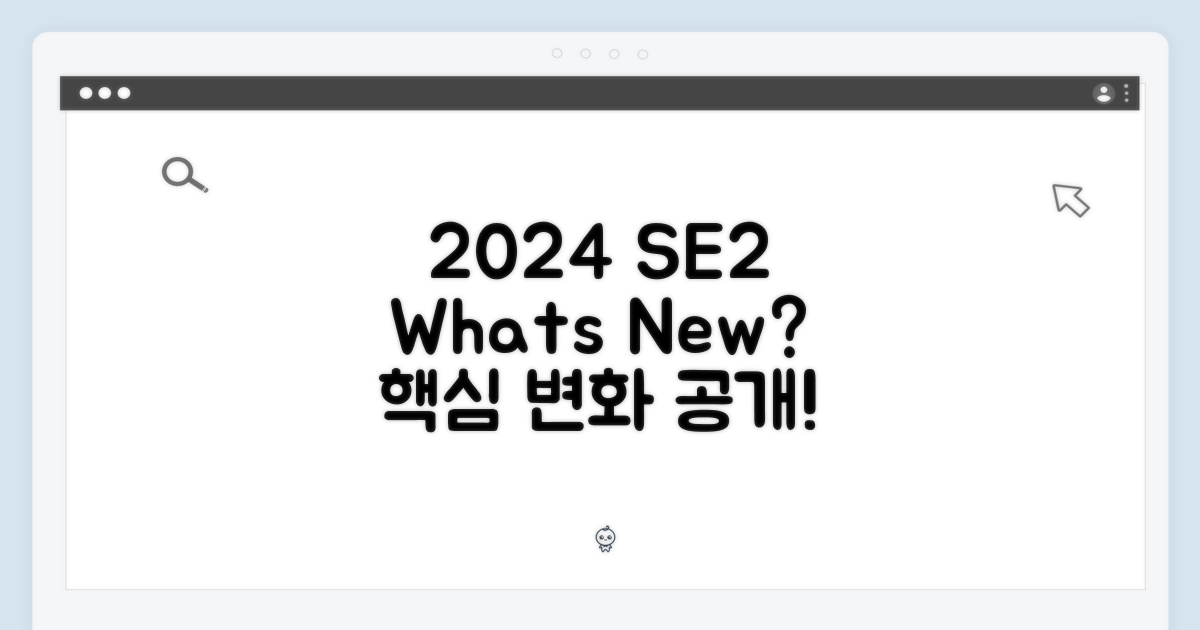 2024년, SE 2세대 뭐가 바뀌었나?