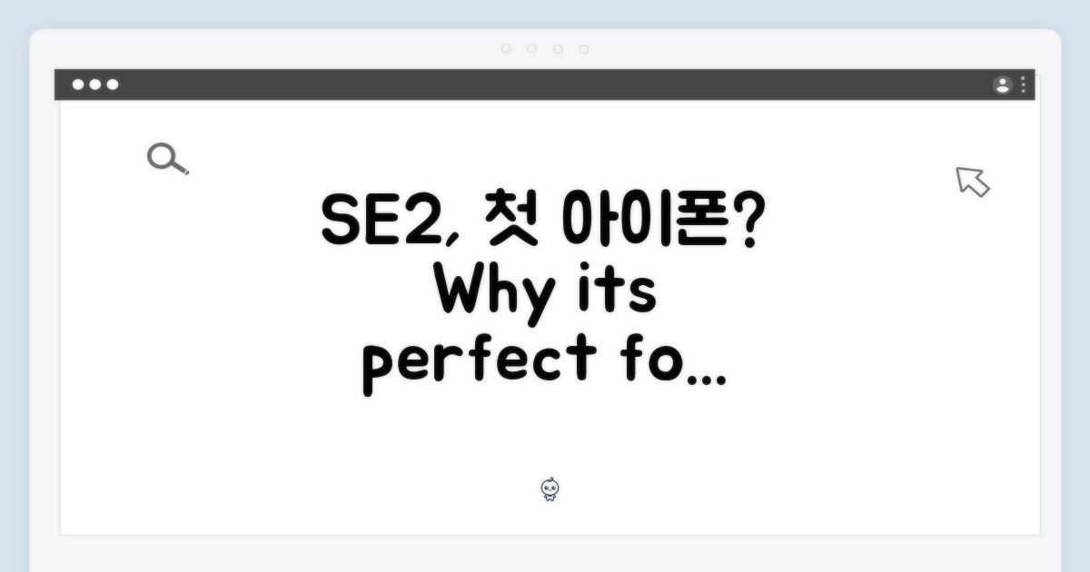SE 2세대, 초보자에게 왜 좋을까?