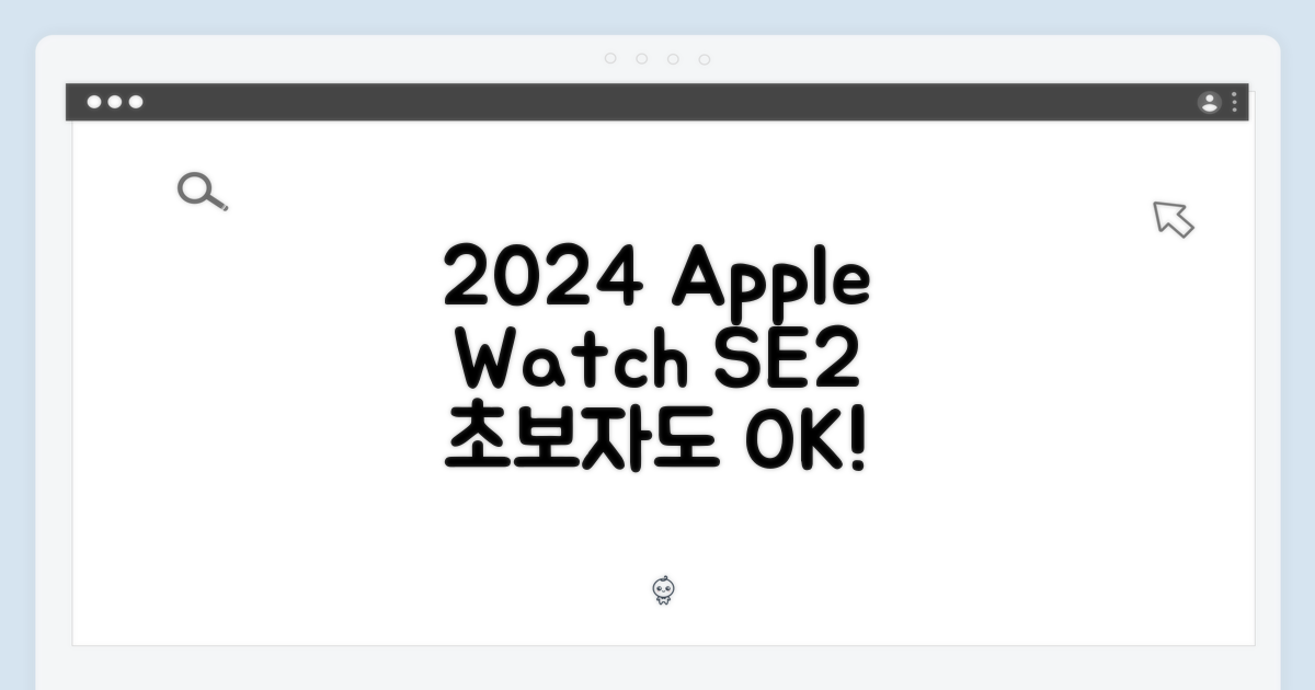 2024 애플워치 SE 2세대: 초보자도 쉽게!
