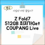 SKT Z Fold7 512GB 기변 완벽 가이드