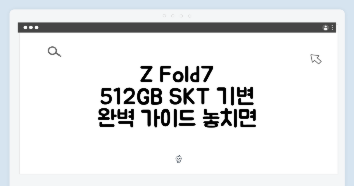 SKT Z Fold7 512GB 기변 완벽 가이드